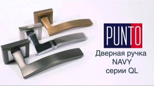 ДВЕРНАЯ РУЧКА NAVY QL PUNTO | РАСПАКОВКА