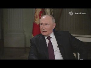 Интервью Владимира Путина журналисту Такеру Карлсону (часть 2)