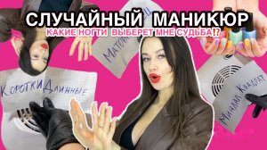 Случайный МАНИКЮР? Канал AlizeBlina