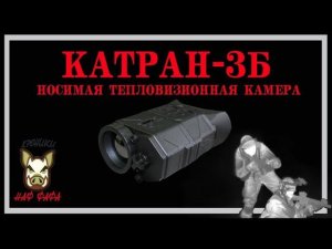 Носимая тепловизионная камера «КАТРАН-3Б. Тепловизор. эксклюзив