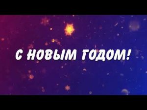 Поздравление с Новым годом от стоматологии "Эстетикс"  в Москве