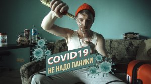 COVID-19 | Сейчас не время паниковать