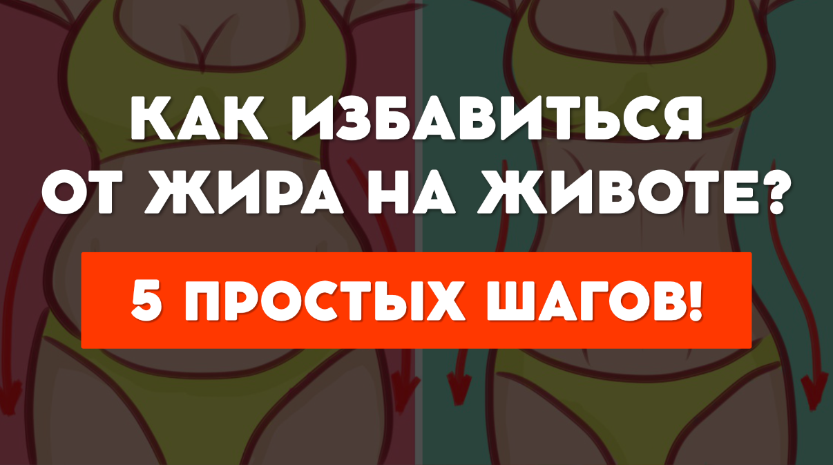 КАК ИЗБАВИТЬСЯ ОТ ЖИРА НА ЖИВОТЕ? | 5 ПРОСТЫХ ШАГОВ
