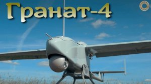 Гранат-4 - разведывательный беспилотник / Garnet-4 - reconnaissance drone