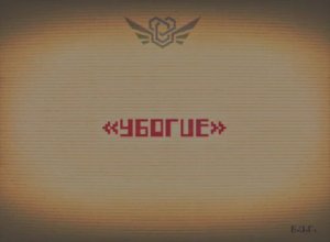 Сущность 15 — "Убогие".mp4 / Закулисье