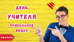 День учителя прикольное видео. [Скачать бесплатно]