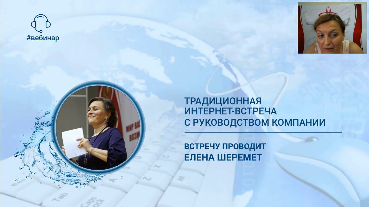 Шеремет Елена. Традиционная интернет-встреча с руководством Компании от 02.06.2019 г