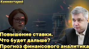 Дмитрий ГОЛУБОВСКИЙ: повышение ключевой ставки с 16 до 18%- что будет дальше?