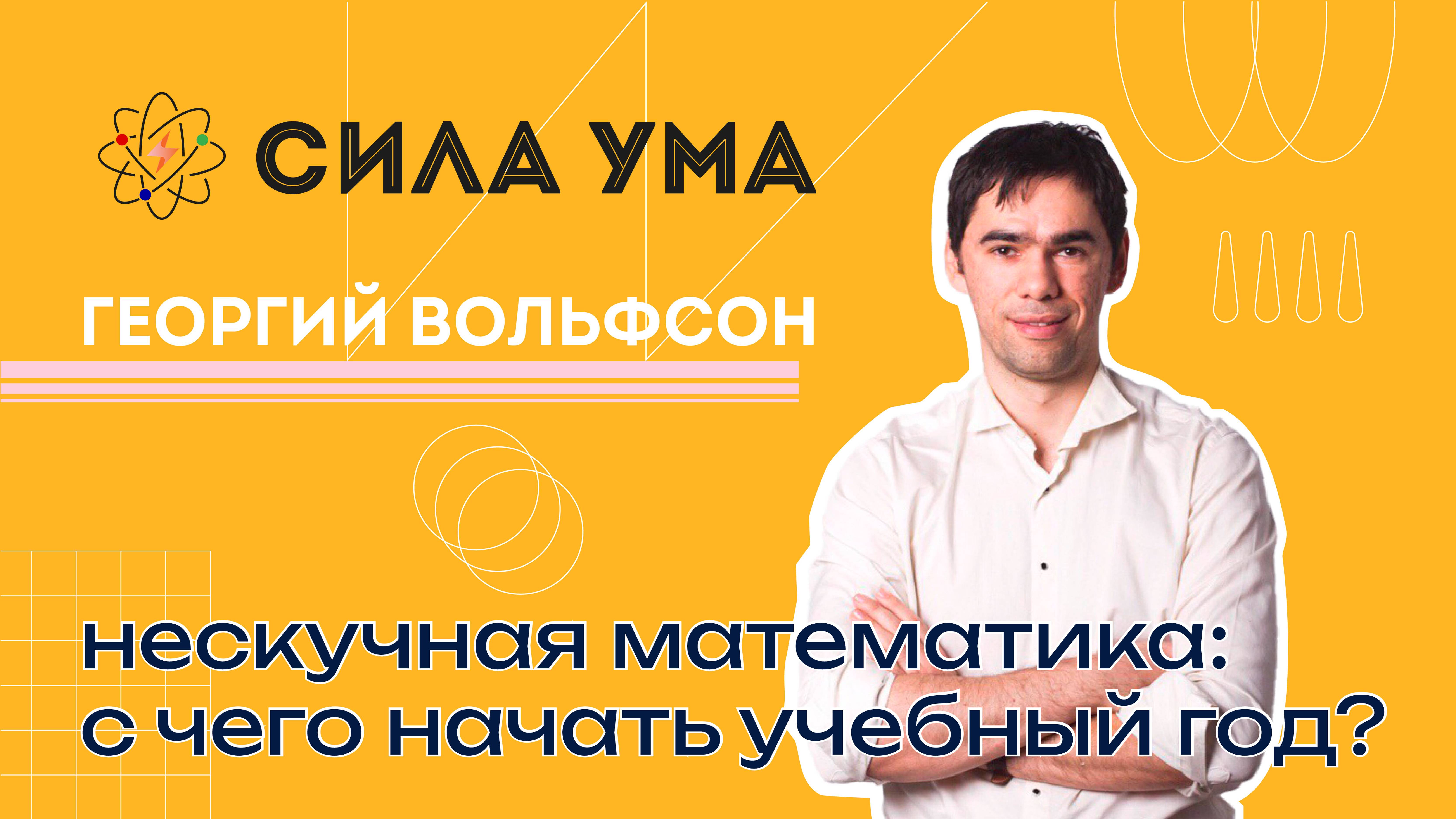 Нескучная математика: с чего начать учебный год?