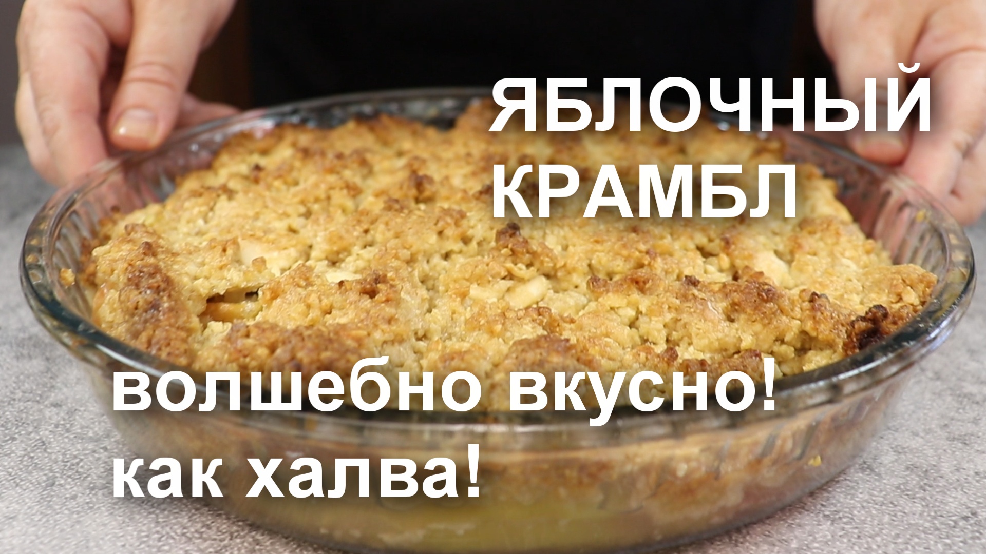 Волшебно вкусно! Как халва! ЯБЛОЧНЫЙ КРАМБЛ с орехами и белым шоколадом