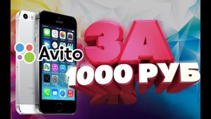 Айфон за 1000 рублей с Avito !