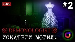 Стрим. Demonologist. Искатели могил #2.