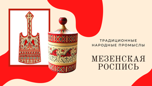 Урок 2. Мезенская роспись.mp4