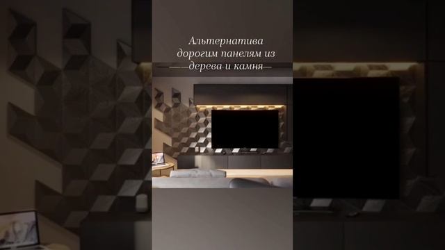 Альтернатива скучным обоям - 3Д панели для стен от labdecor.com.  #3dпанели #3дпанелидлястен #3d