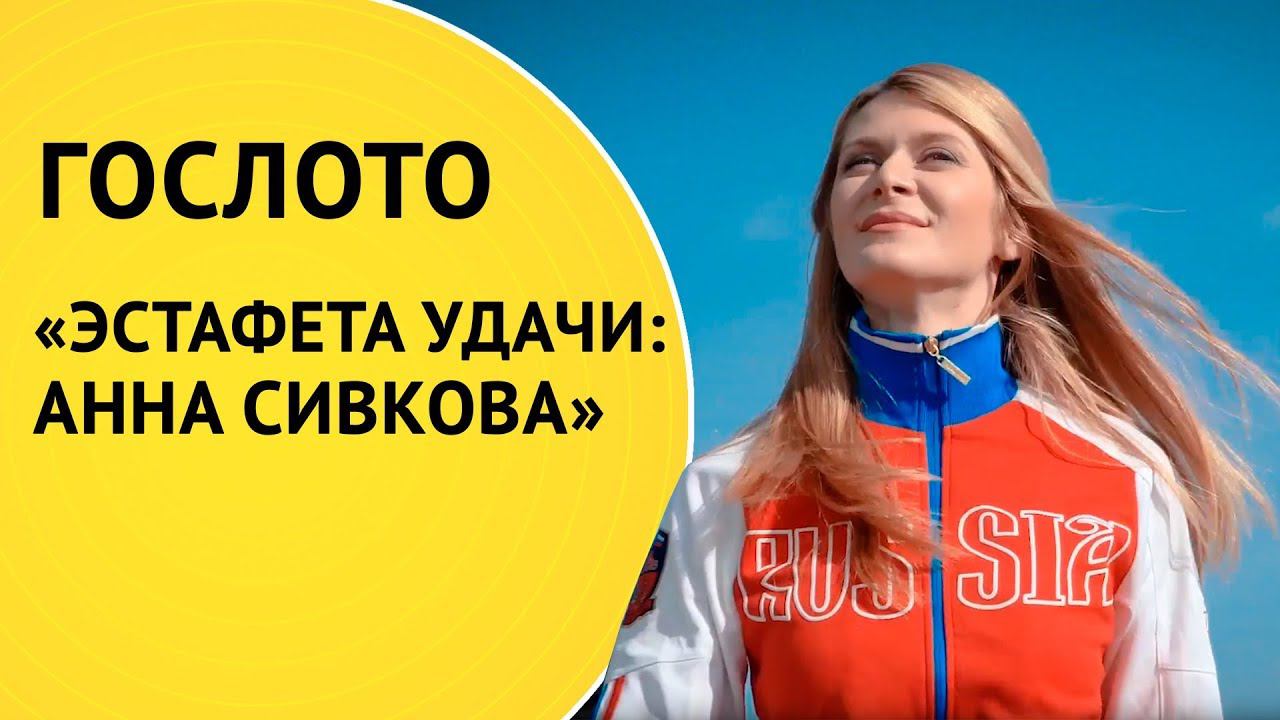 ГОСЛОТО «Эстафета удачи: Анна Сивкова»