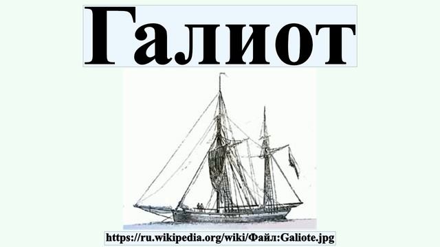 Галиот