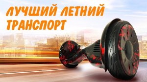 Гироскутеры CARCAM SMART BALANCE