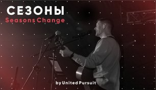 СЕЗОНЫ (Live) | Seasons Change | Rolwi WORSHIP