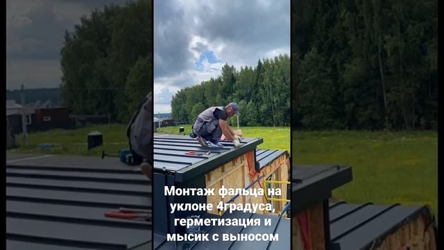 Фальц на малом уклоне