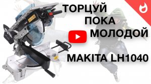 Торцовочная пила MAKITA LH1040 |  Торцуй распускай