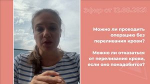 Можно ли проводить операцию без переливания крови?