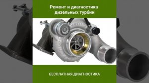 Турбомикрон - ремонт и восстановление турбин в Киеве