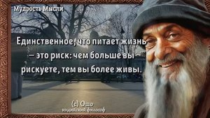 Ошо Цитаты индийского мудреца, которые стоит помнить! Мудрые слова в цитатах