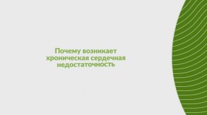 Почему возникает хроническая сердечная недостаточность