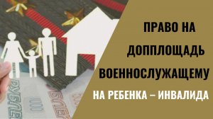 Право на допплощадь военнослужащему на ребенка – инвалида.