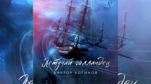 Виктор Логинов Летучий голландец Viktor Loginov  The Flying Dutchman