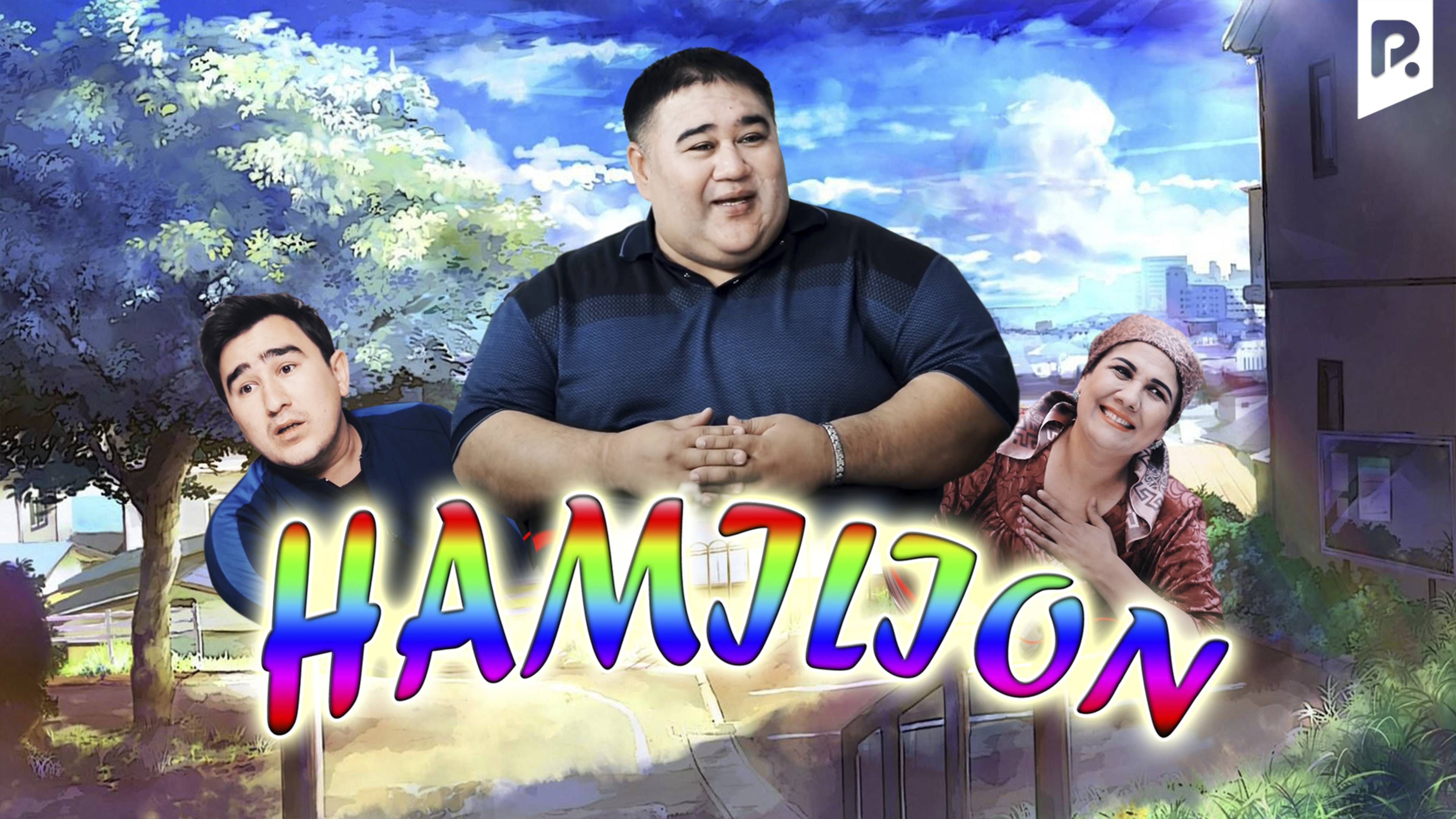 Hamilion (o'zbek film) | Хамелеон (узбекфильм)