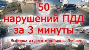 50 наказанных хама за 3 минуты