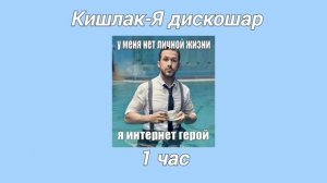 Кишлак-Я дискошар 1 час