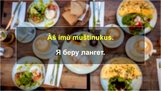 Обед, 38-я тема литовского разговорника. Литовский язык.
