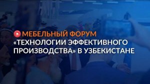 Мебельный форум «Технологии эффективного производства» в Узбекистане