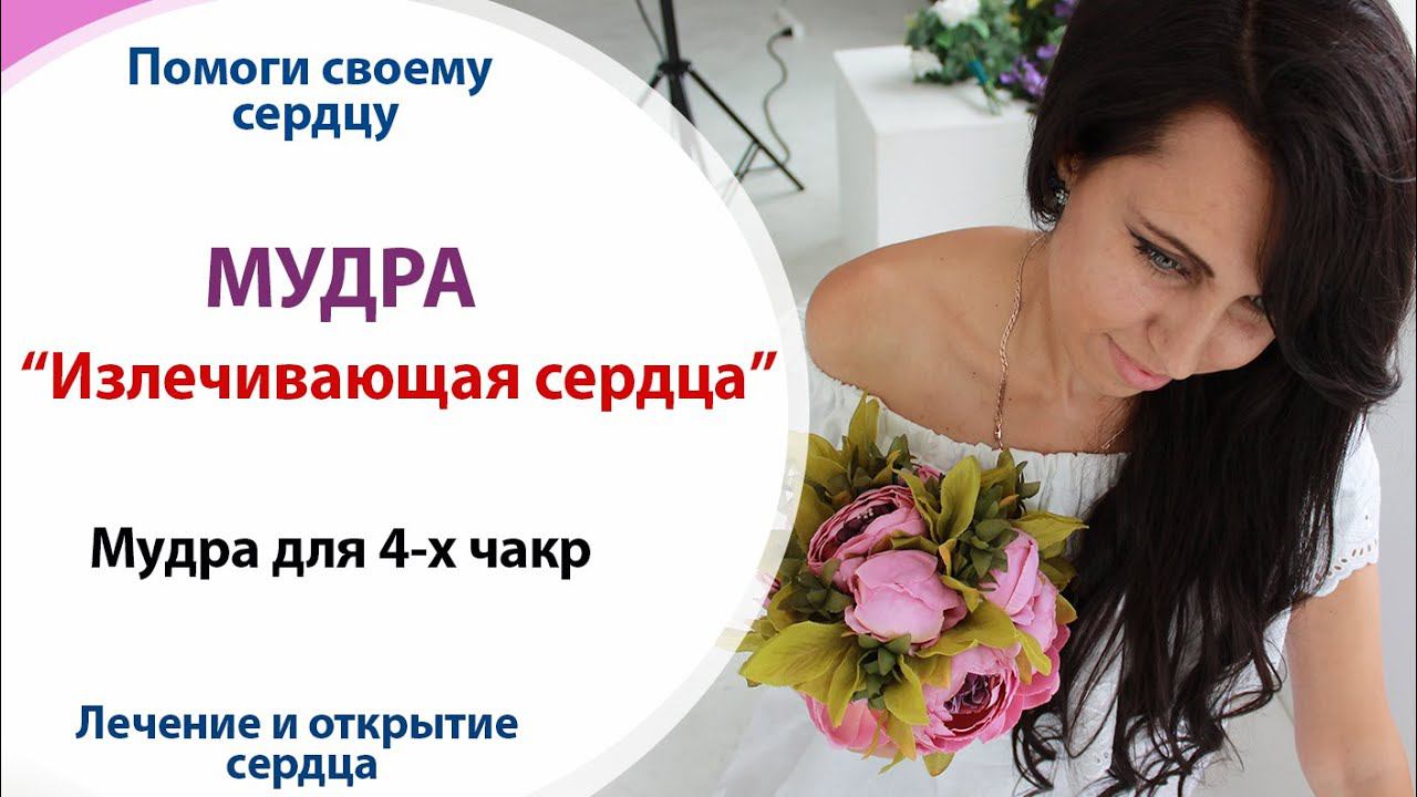 МУДРА ДЛЯ 4-х ЧАКР // мудра, которая нужна всем