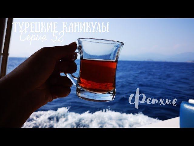 Турция 52_Фетхие. Голубые бухты. Купание и питание #турция смотреть онлайн