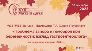 Доклад «Проблема запора и геморроя при беременности: взгляд гастроэнтеролога»