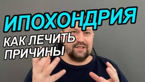 Ипохондрия как избавиться от навязчивых плохих мыслей | Ипохондрия как избавиться | Ипохондрия