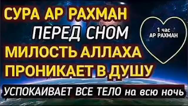 СУРА АР РАХМАН ПЕРЕД СНОМ МИЛОСТЬ АЛЛАХА ПРОНИКАЕТ В ДУШУ УСПОКАИВАЕТ ВСЕ ТЕЛО на всю ночь смотреть онлайн