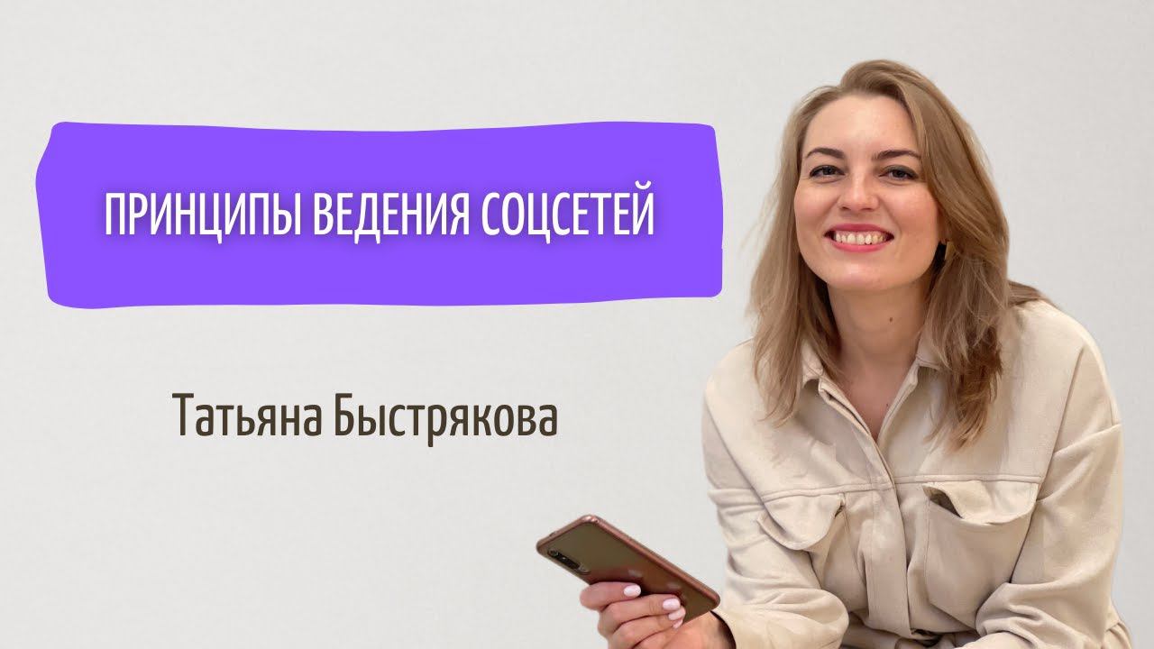 Принципы ведения соцсетей