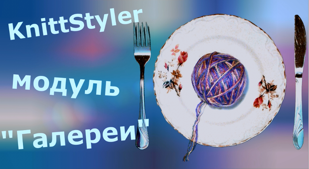 Изучаем KnittStyler. Модуль Галереи