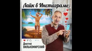 Дмитрий Вилькомирский - Лайк в Инстаграме