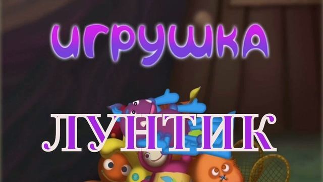 Лунтик - Игрушка аудиосказки для детей