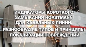 Индикаторы КЗ Horstmann для Кабельных Линий. Разнообразие типов и принципы локализации повреждений