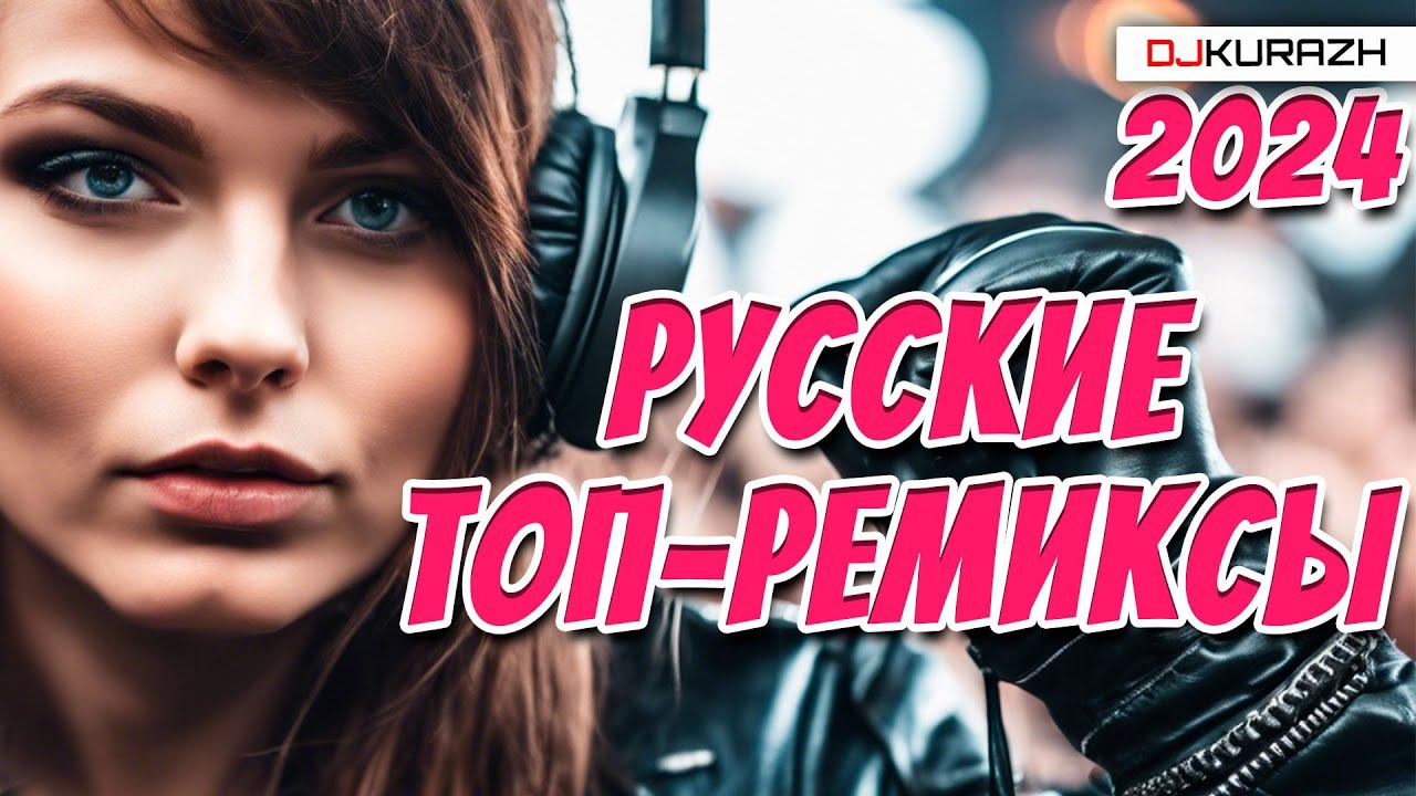 ТОП РУССКИЕ РЕМИКСЫ НА ВСЕ ВРЕМЕНА! DJ KURAZH! смотреть онлайн