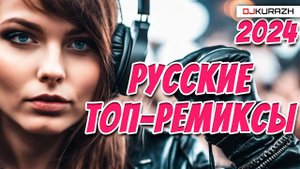 ТОП РУССКИЕ РЕМИКСЫ НА ВСЕ ВРЕМЕНА! DJ KURAZH!