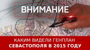 Каким видели генплан Севастополя в 2015 году