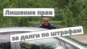 Лишение прав за неоплаченные штрафы 2022: последние новости