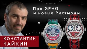 КОНСТАНТИН ЧАЙКИН. НОВЫЕ ЧАСЫ ДЖОКЕР 5, GPHG и анонсы новых часов.